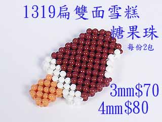 串珠材料包-1319扁雙面雪糕-3mm糖果珠