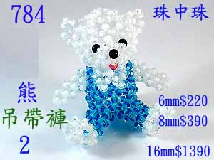 串珠材料784熊2-吊帶褲-16mm珠中珠