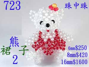 串珠材料包723熊2裙子-16mm珠中珠