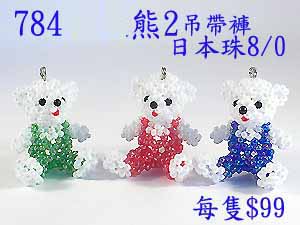 串珠材料784熊2-吊帶褲-8/0日本珠