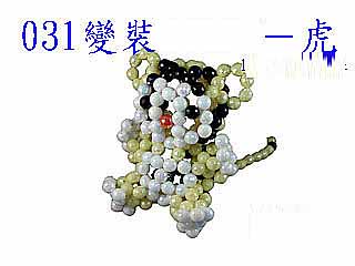 031變裝－虎-8mm五彩地球珠