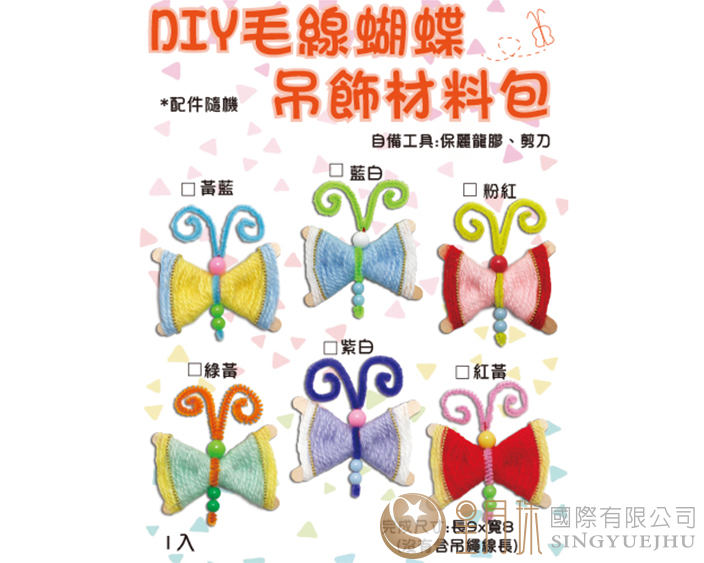 DIY毛線蝴蝶吊飾材料包-1入(C0020)
