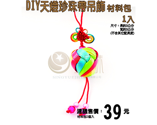 DIY珍珠带祈福天灯吊饰材料包-小-1入(E007)