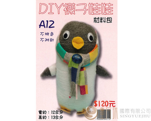 DIY襪子娃娃-企鵝-A12(F0020)