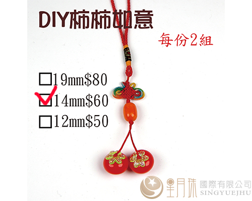 DIY材料包-柿柿如意(中)(H0013)-2組