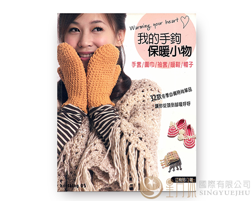 KNITTING 05 -我的手鉤保暖小物