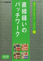 基礎拼布入門讀本 NO.1：直線縫篇