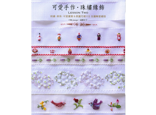 愛刺繡12-可愛手作.珠繡緣飾Lesson Two 